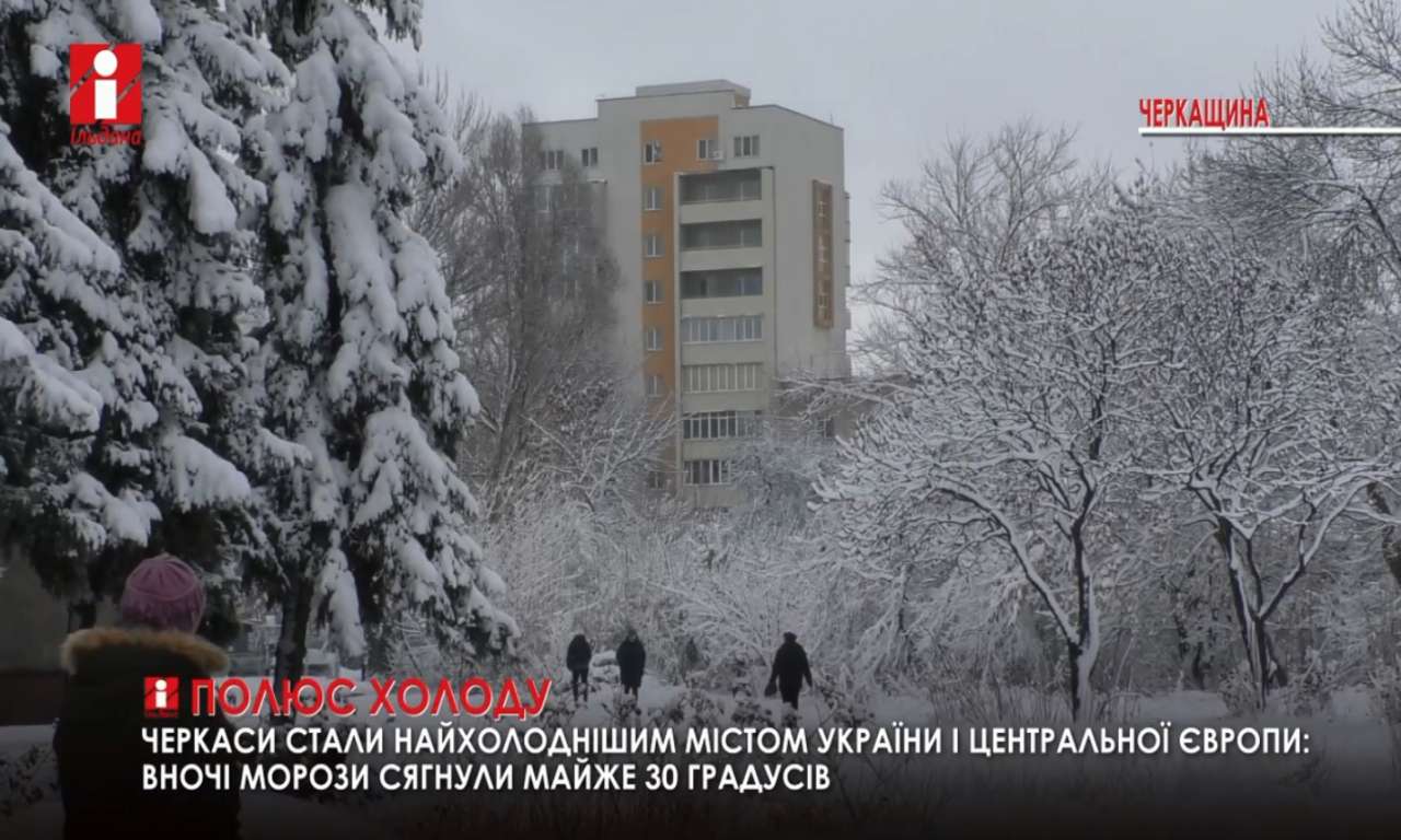 На Черкащині оновлено рекорд мінімальної температури (ВІДЕО)